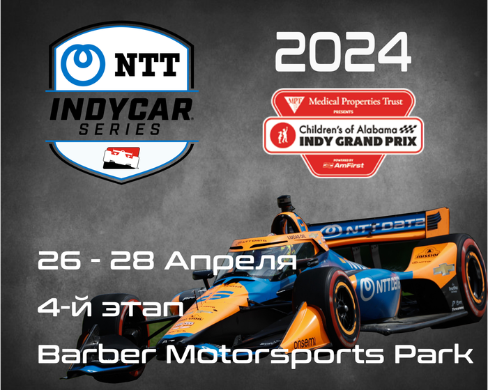 4-й этап Индикар 2024, Бирмингем. (IndyCar, Barber Motorsports Park) 26-28 Апреля